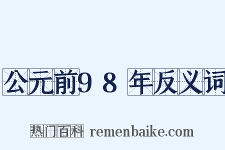 公元前98年反义词是什么意思的图片